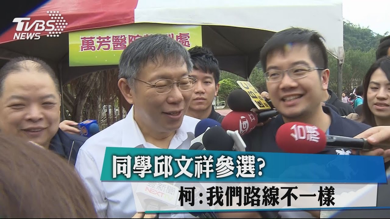 同學邱文祥參選? 柯:我們路線不一樣