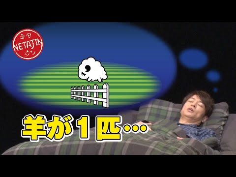 【コント 羊が一匹…】