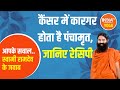 Panchamrit is effective in cancer, know the recipe from Swami Ramdev