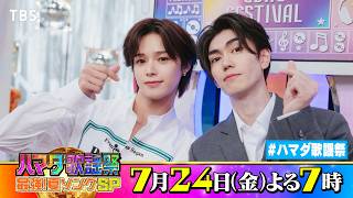 #樋口幸平 &TEAM #K 収録後SPコメント!! 7/24(金)『#ハマダ歌謡祭』【TBS】
