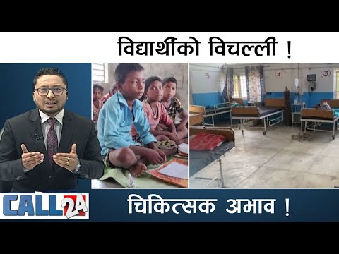 छोराछोरीलाई आधारभुत शिक्षा दिनकै लागि बसाई सर्न बाध्य | CALL 24