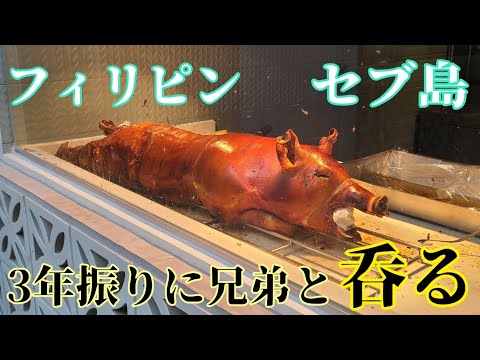 フィリピン セブ島 House Of Lechon 兄弟分と3年振りにセブで再会して呑む 豚の丸焼き サンミゲル シシグ