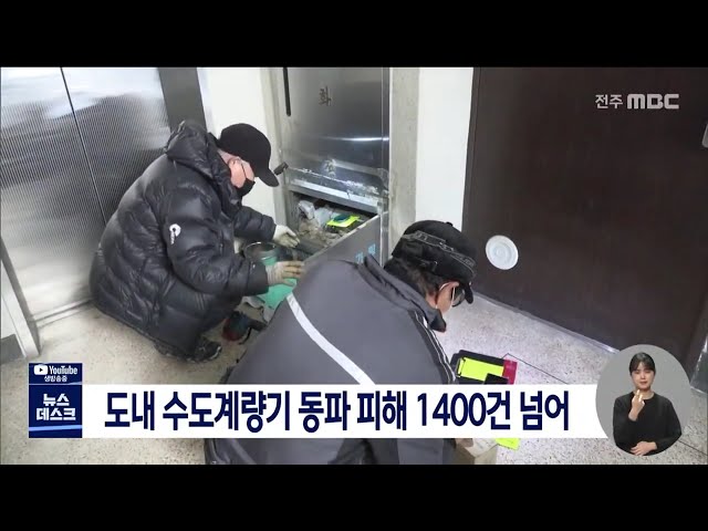 도내 수도계량기 동파 피해 1400건 넘어