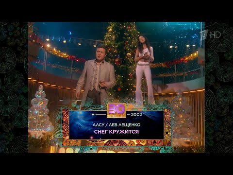 ЛЕВ ЛЕЩЕНКО И АЛСУ "СНЕГ КРУЖИТСЯ" (2002 ГОД)