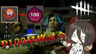 【ボイロ実況】ついに推しのスプトラがP100に!!【DBD/アニマトロニック】