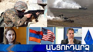 Անցուդարձ 20.07.2021