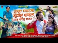 तुन्हा प्यारमा व्हयनु पागल जानू व्हय�