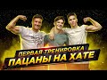 Первая тренировка после отдыха Что делать? Хатазал ТВЕРЬ