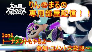 [スマブラSP]スナイプ歓迎！１on１トーナメント！！