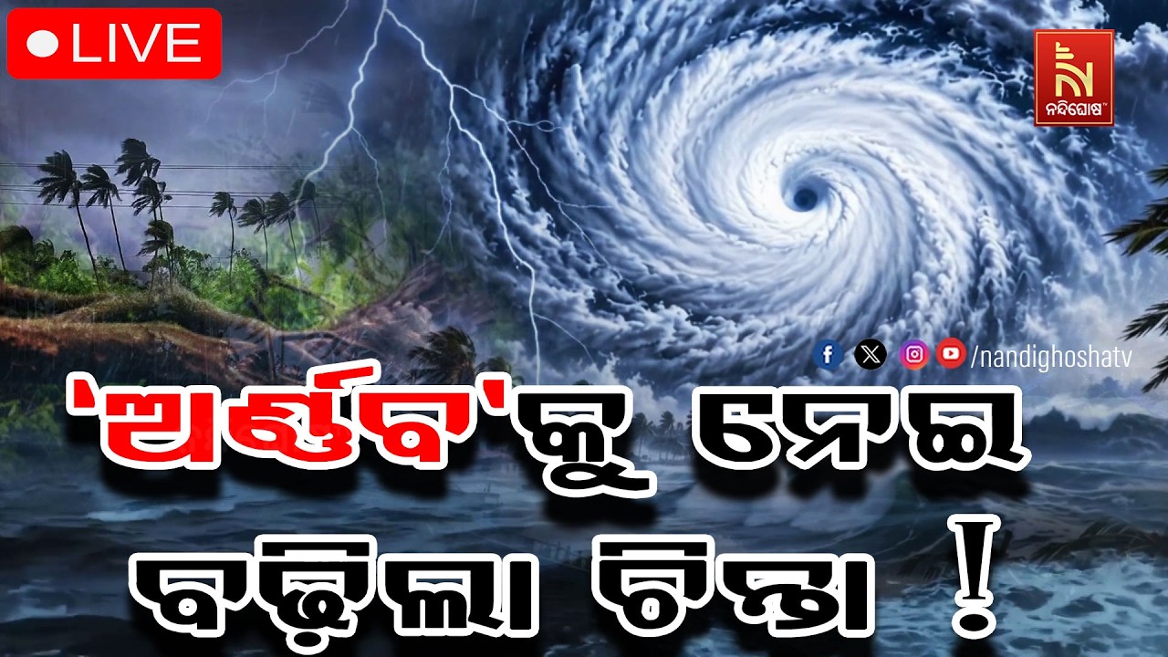 🔴 Live | ‘ଅର୍ଣ୍ଣବ’କୁ ନେଇ ବଢ଼ିଲା ଚିନ୍ତା!