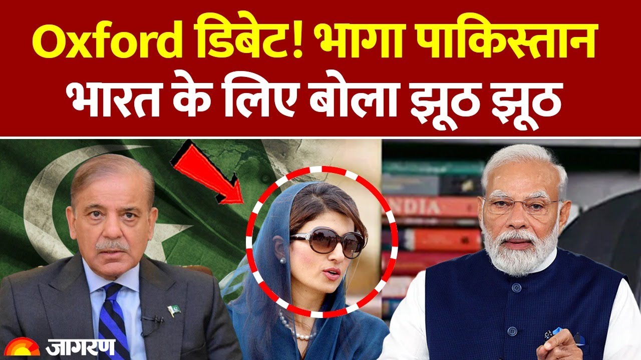 फिर कटी पाकिस्तान की नाक, ऑक्सफोर्ड में डिबेट से पहले भागा; भारतीय ने खोल दी पोल