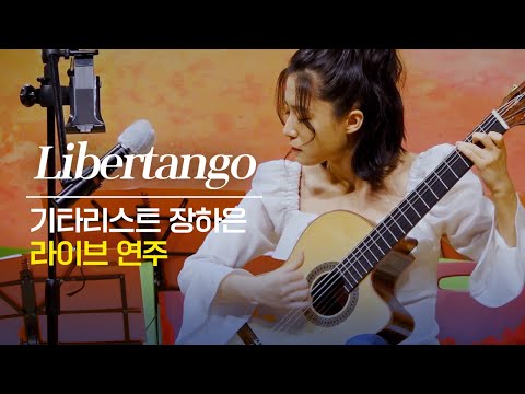 기타리스트 장하은 'Libertango' 라이브 연주｜인천투데이 창간 19주년 음악회 클래식 '가을'