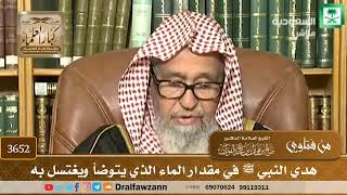 [3652] هدي النبي ﷺ في مقدار الماء الذي يتوضأ ويغتسل به - صالح الفوزان