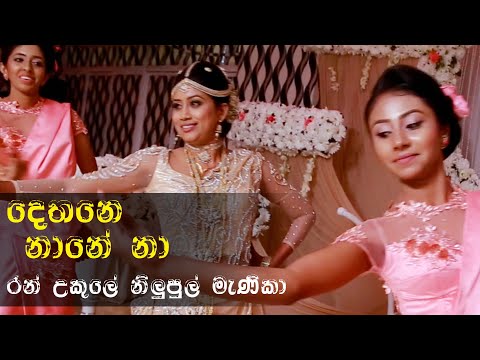 දෙතනේ නානේ නා