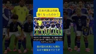 サッカー日本代表は、どうして強くなったのか？　 #サッカー 　 #ワールドカップ 　 #サッカー日本代表 　 #soccer 　 #マラドーナ