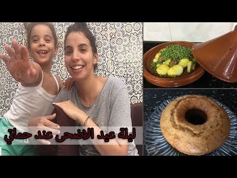 روتيني ليلة عيد الاضحى - أجيو تشوفو طيابي