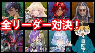 17時から自給率さんと全リーダー対決する放送！！【シャドバワールドビヨンド】