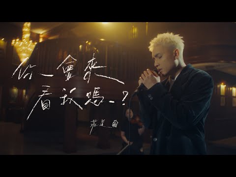 菲道尔 Firdhaus - 你會來看我嗎？Will You Be There (Official Music Video)