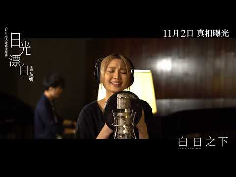 《白日之下》預告片：官方預告