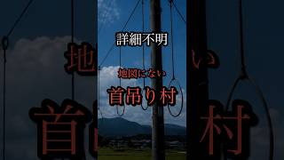 【都市伝説】地図にない首吊り村【オカルト】【雑学】【ゆっくり解説】【ホラー】