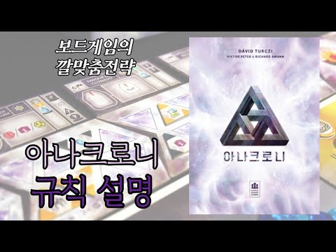 아나크로니 (Anachrony) 동영상 설명