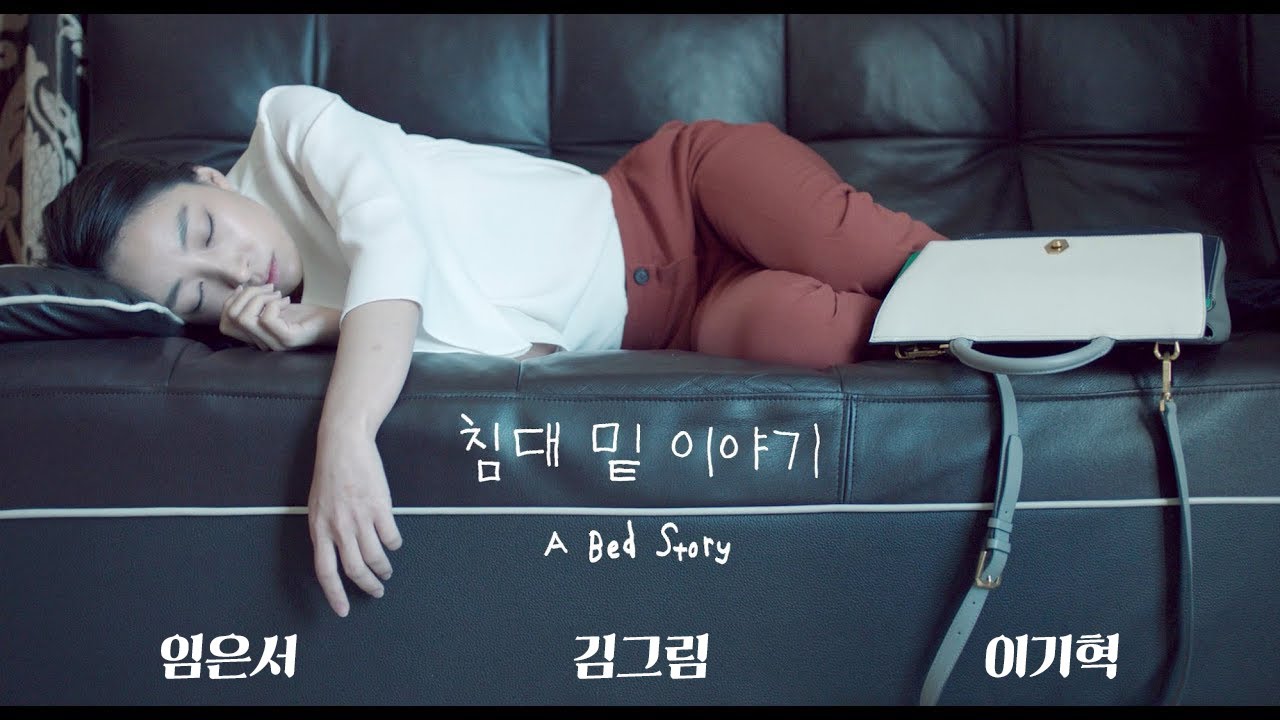 침대밑이야기 A Bed Story 임은서 김그림 이기혁 주연