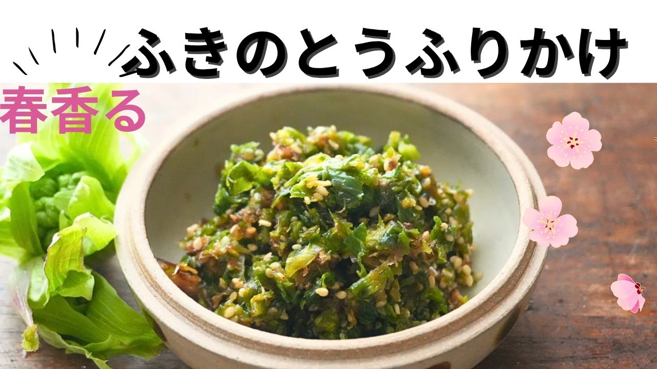 常備したい！ふきのとうふりかけレシピ/蕗の薹レシピ/作り方