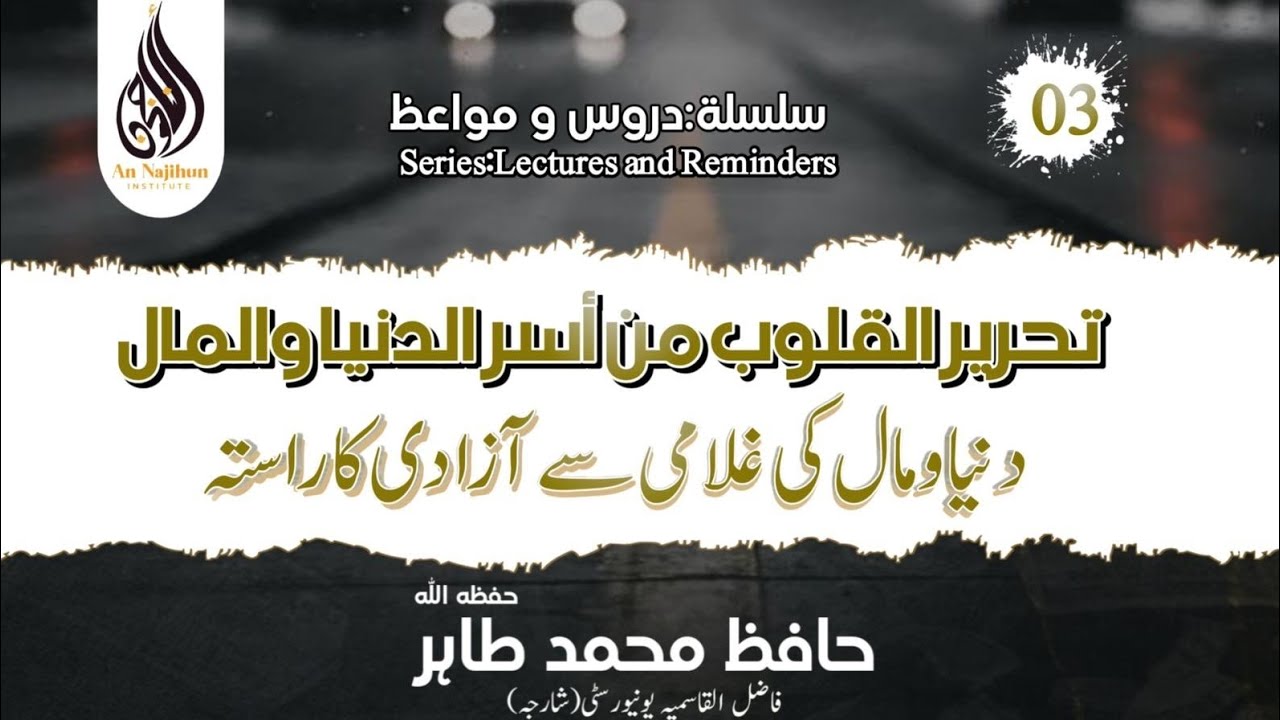 تحرير القلوب من أسر الدنيا والمال | دنیا ومال کی محبت سے آزادی کا راستہ | حافظ محمد طاهر حفظه الله