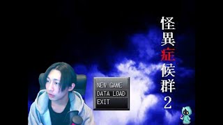 【怪異症候群2】#1 都市伝説が題材の名作フリーホラーゲーム