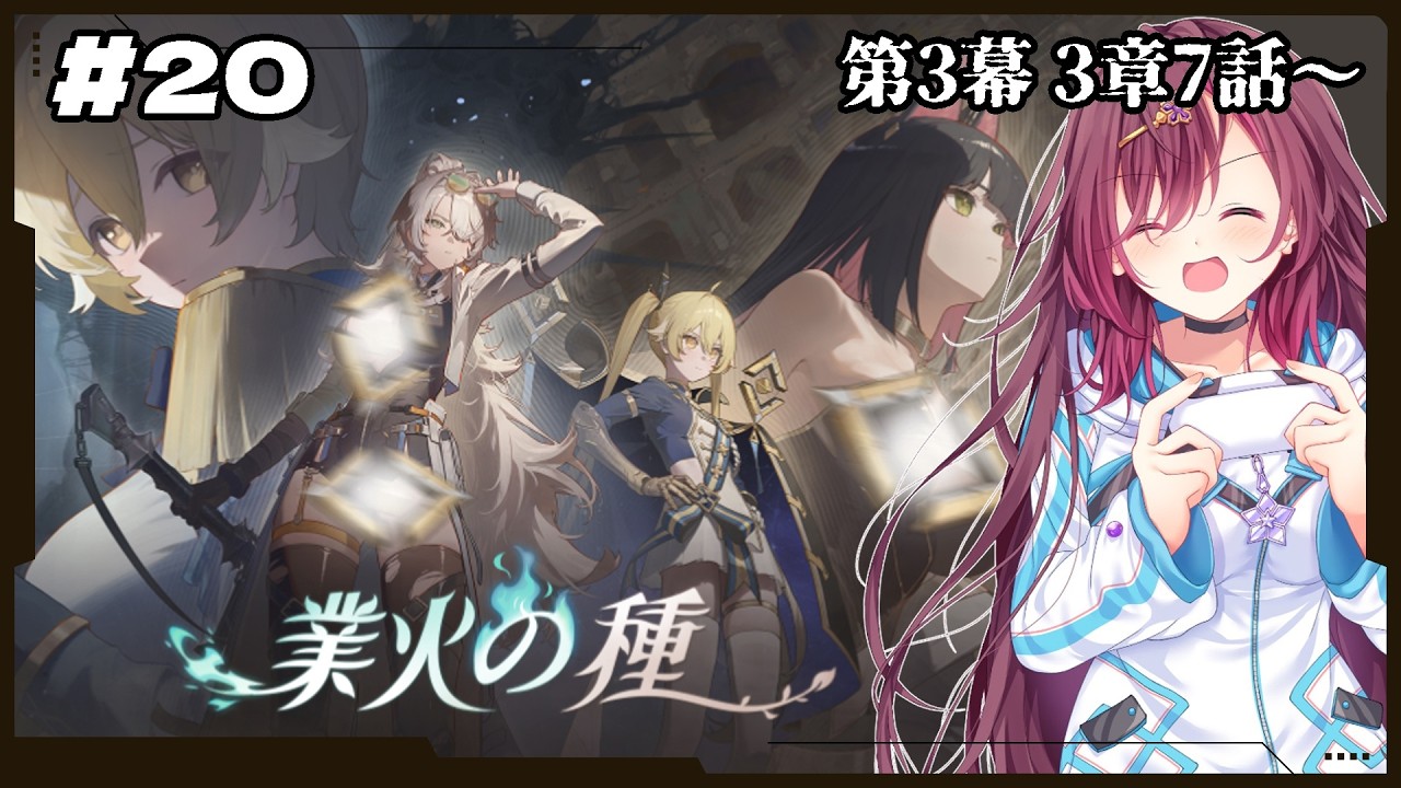 🎮【 #カオゼロ ／ その20 】カオスゼロナイトメア「業火の種」第3幕3章7話～を公認クリエイターVTuberが完全初見プレイ！！【#御園結唯 】