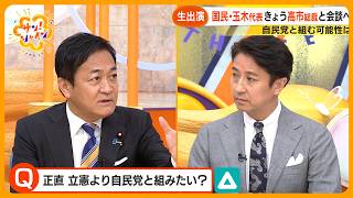 【生出演】国民民主党・玉木雄一郎代表の“本音” は？ ｢希望がある国にしたい｣ 首相への覚悟を聞く【サン！シャインニュース】