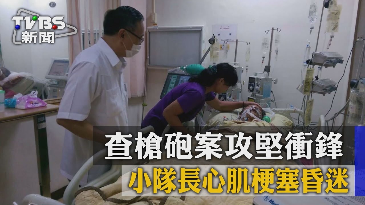 查槍砲案攻堅衝鋒 小隊長心肌梗塞昏迷