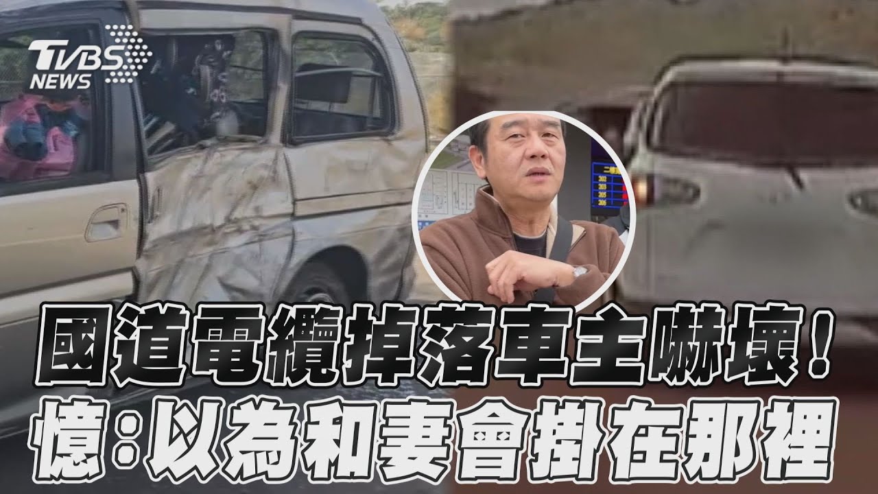影音/國道電纜掉落車主嚇壞! 憶:以為夫妻會掛在那裡