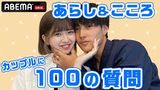 【あらし&こころ】100の質問🌸お互いの好きなところは!? ✨