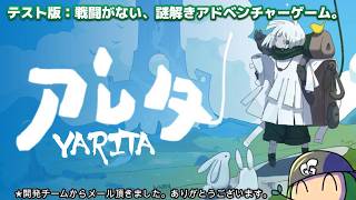 【#特別配信】アレタ「YARETA」：テスト版：開発者様、ご案内ありがとうございます。｜#live #steam #yarita #アレタ　#like #デモ