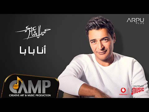 Video thumbnail for Ana Baba - أنا بابا