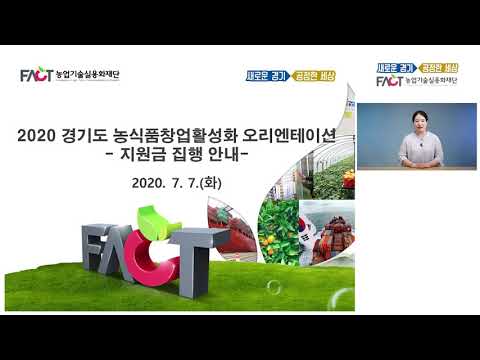 , title : '2020 경기도 농식품창업활성화지원사업 온라인 오리엔테이션'