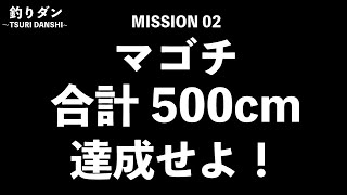【まさかの展開!?】マゴチ500cmを達成せよ!【釣りダン】