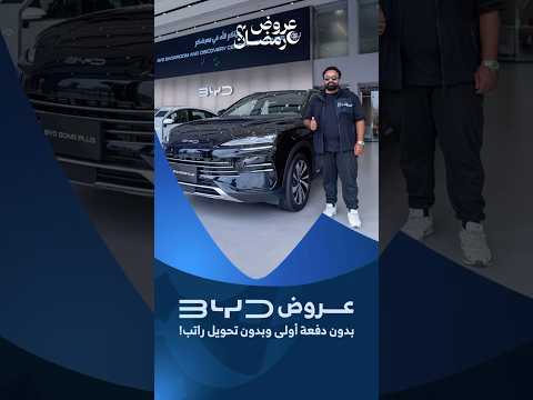 عروض سيارات بي واي دي في رمضان 2025 من وكيلها الفطيم 