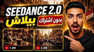 شرح Seedance 2.0 لعمل فيديوهات بالذكاء الاصطناعي