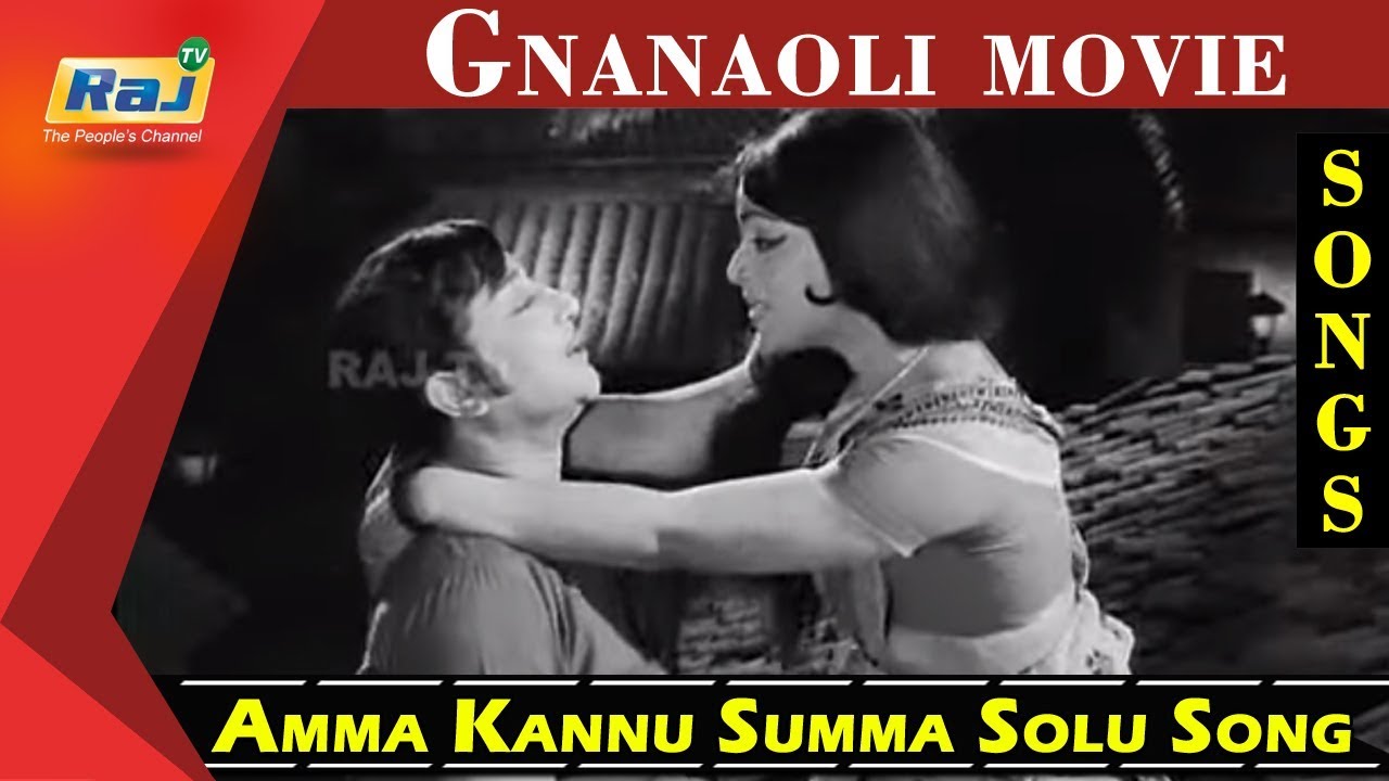 Amma Kannu Song Lyrics | Gnana Oli | T. M. Soundararajan, P. Susheela