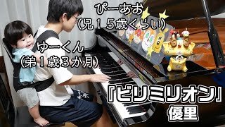 【年の差兄弟】ゆーくん(弟1歳)と『ビリミリオン』/優里/Piano/ぴーあおチャンネル