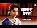 Arogya Niketan Bengali Full Movie Sandhya Roy Ruma Guha Thakurta Rabi Ghosh