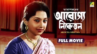 Arogya Niketan - Bengali Full Movie | Sandhya Roy | Ruma Guha Thakurta | Rabi Ghosh