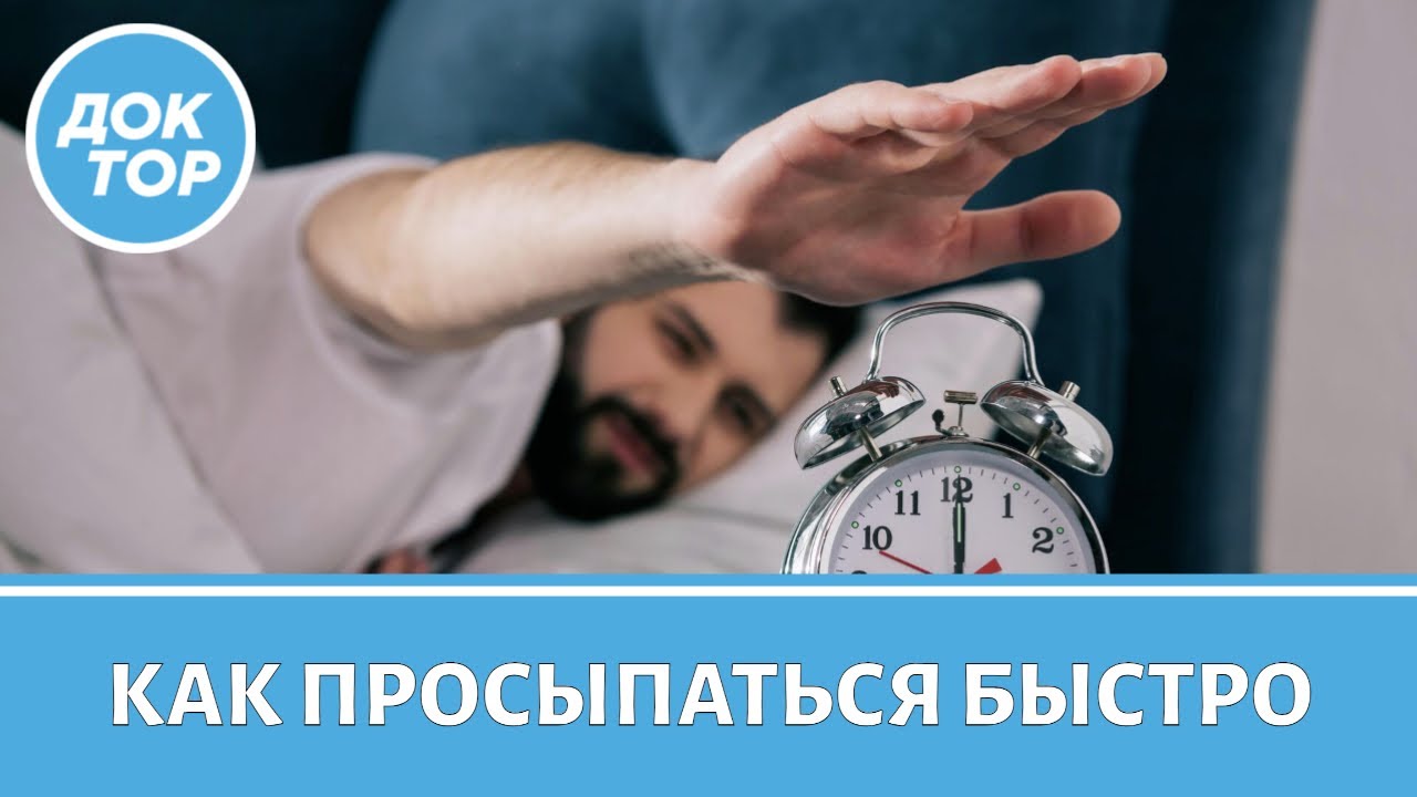 Советы от сомнолога, как просыпаться легко и быстро