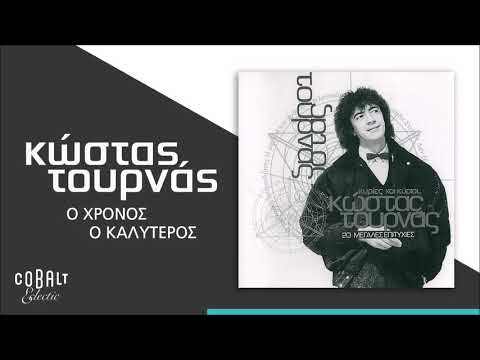 Κώστας Τουρνάς - Ο Χρόνος Ο Καλύτερος - Official Audio Release