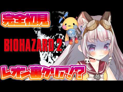 【バイオハザード2（PS）レオン裏 #3 】完全初見！レオン裏、最後まで容赦なさすぎる【 #生返るるる / #Vtuber 】#レトロゲーム　#バイオハザード2