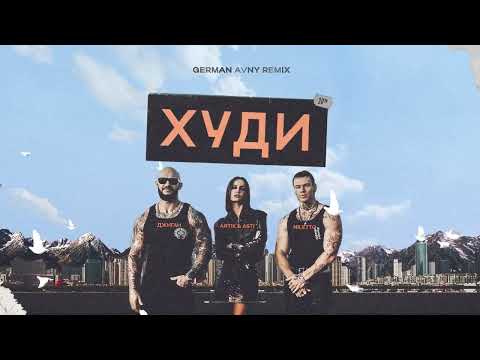 Джиган, Artik & Asti, Niletto - Худи (German Avny Remix)