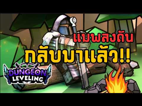 Roblox: Dungeon Leveling Origin 🔥 กลับมาแล้วกับแมพลงดันที่หายไปนาน