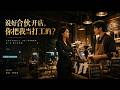 MULTISUB💥新番上线💥《说好合伙开店，你把我当打工的？》第1~71集丨合伙创业约定出资出厨艺、利润对半。我独撑门店年赚280万，堂哥罗翀只给8万。